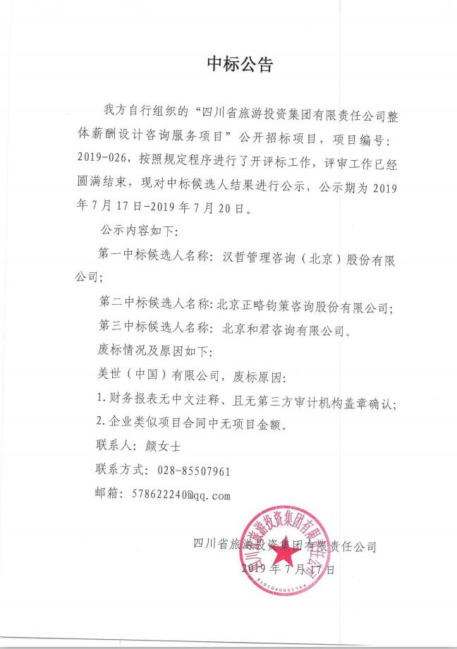 新利体育关于整体薪酬系统设计咨询效劳项目的中标通告
