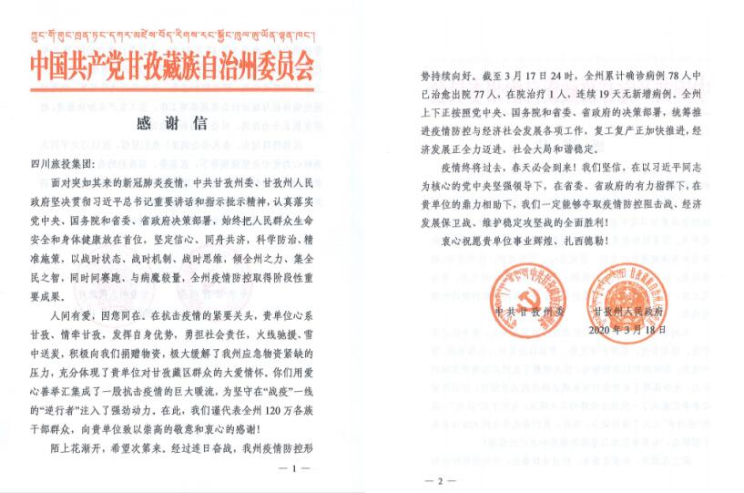 新利体育集团爱心捐赠获甘孜州委州政府谢谢信
