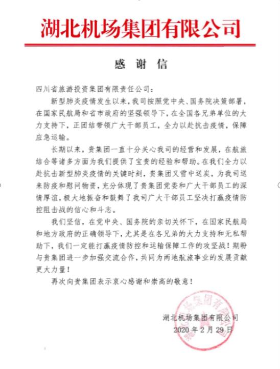 新利体育集团收到湖北机场谢谢信