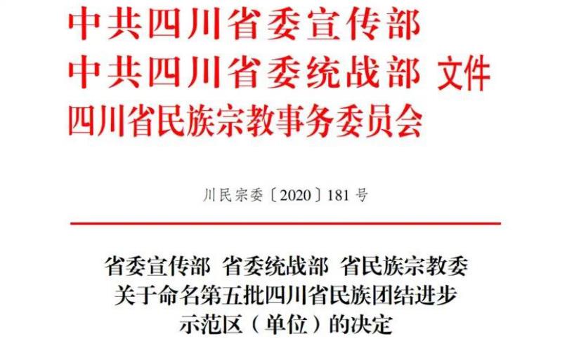 新利体育集团对口帮扶麻格同村获评“四川省民族团结前进树模村”