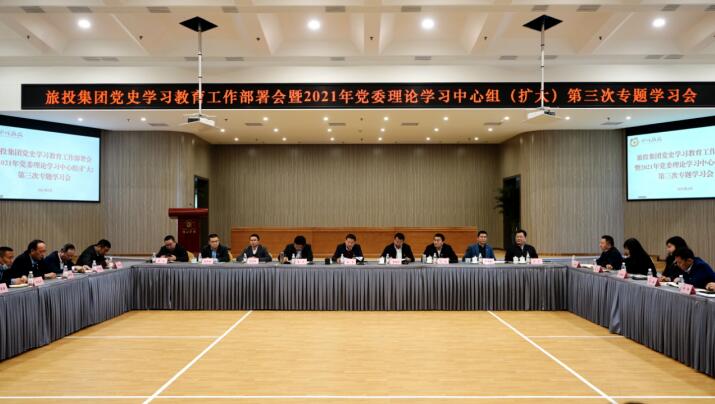 新利体育集团党委召开党史学习教育事情安排会 暨2021年集团党委理论学习中心组（扩大） 第三次专题学习会
