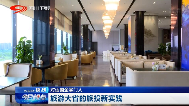 对话国企掌门人——旅游大省的新利体育新实践