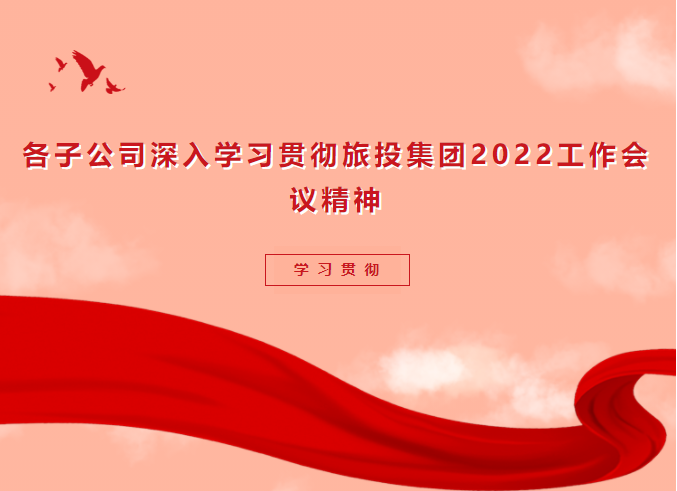 学习贯彻 | 各子公司深入学习贯彻新利体育集团2022事情聚会精神