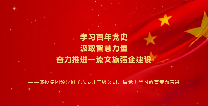 七一特辑 | 新利体育集团向导班子成员赴二级公司开展党史学习教育专题宣讲