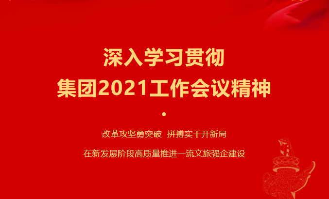 新利体育要闻 | 集团各子公司深入学习贯彻集团2021事情聚会精神