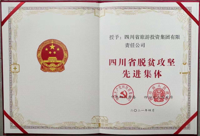 新利体育荣光 | 新利体育集团荣获“四川省脱贫攻坚先进整体”