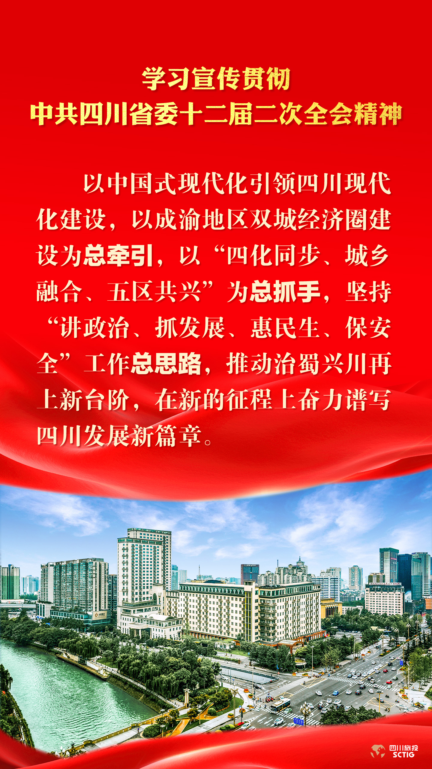 学习宣传贯彻中共四川省委十二届二次全会精神 - 新利体育