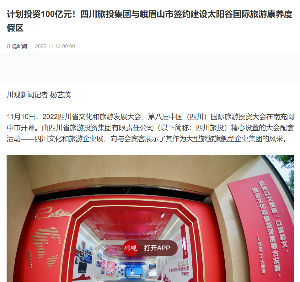四川新利体育集团亮相第八届中国（四川）国际旅游投资大会媒体刊载汇总 - 新利体育