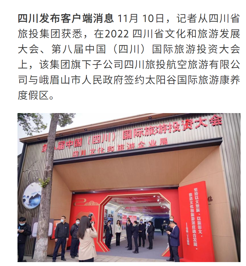 四川新利体育集团亮相第八届中国（四川）国际旅游投资大会媒体刊载汇总 - 新利体育