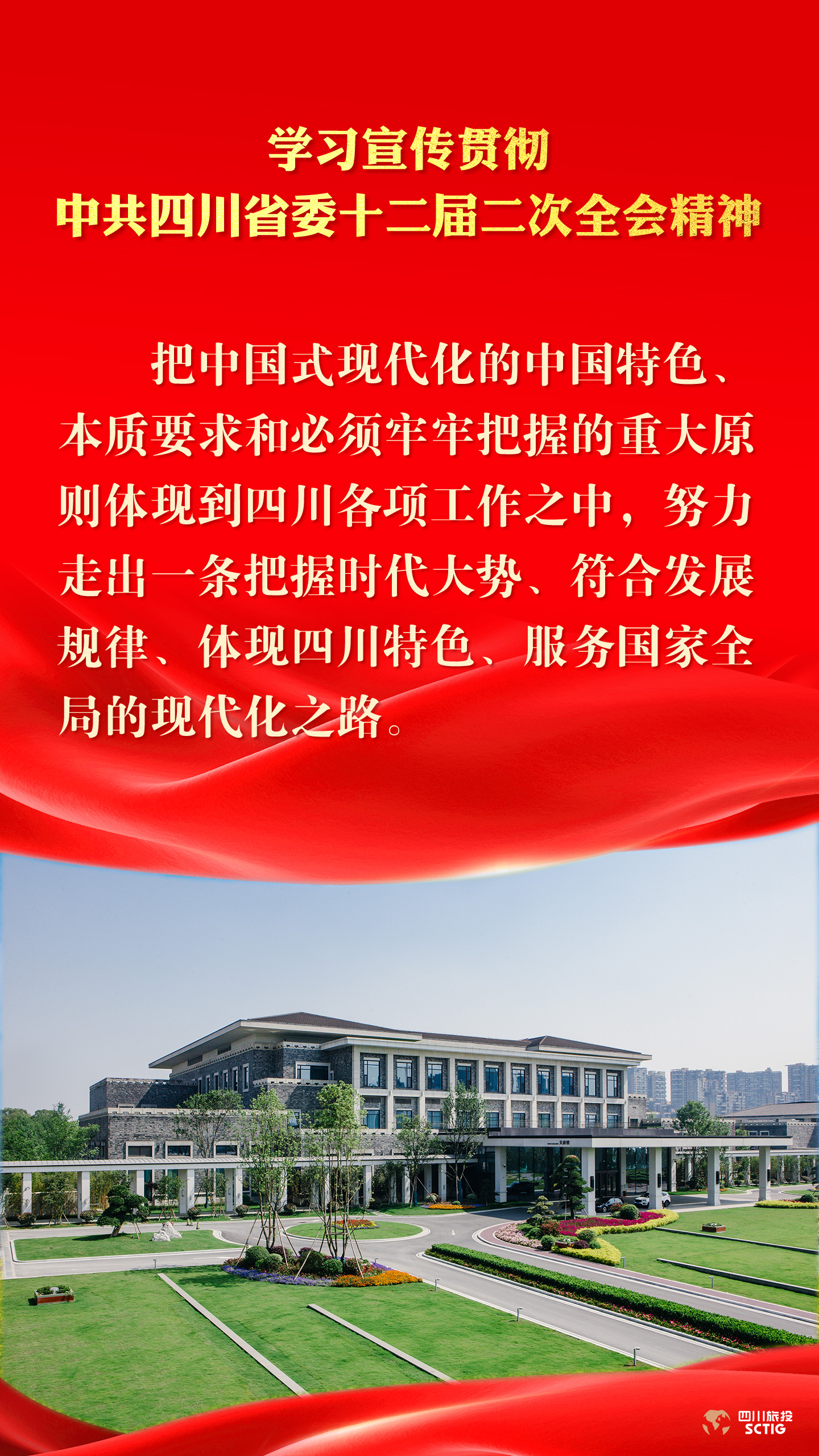 学习宣传贯彻中共四川省委十二届二次全会精神 - 新利体育