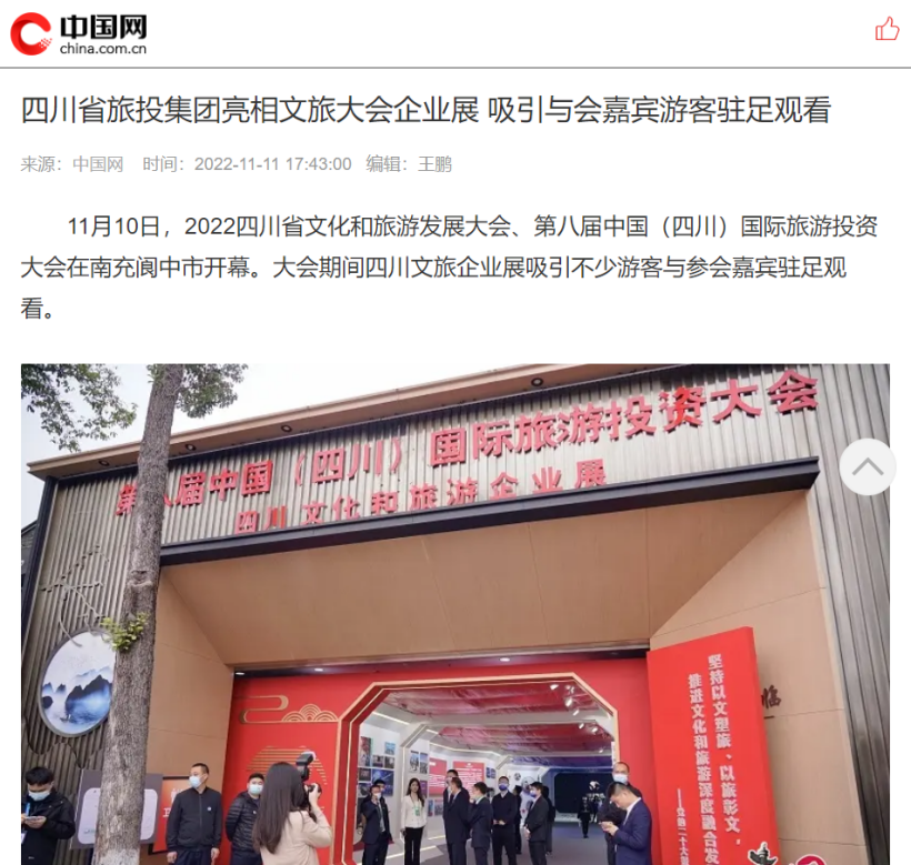 四川新利体育集团亮相第八届中国（四川）国际旅游投资大会媒体刊载汇总 - 新利体育