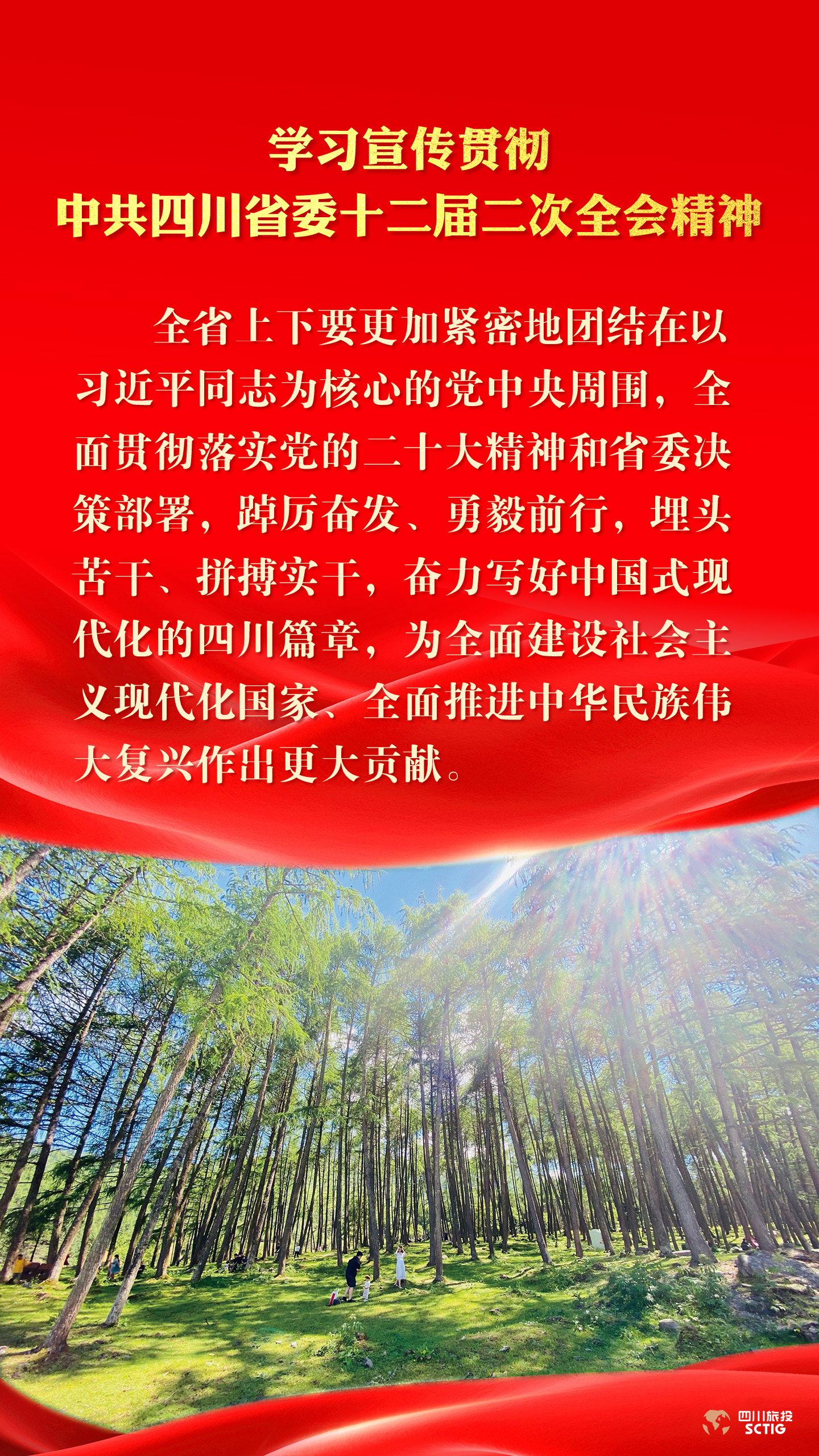 学习宣传贯彻中共四川省委十二届二次全会精神 - 新利体育