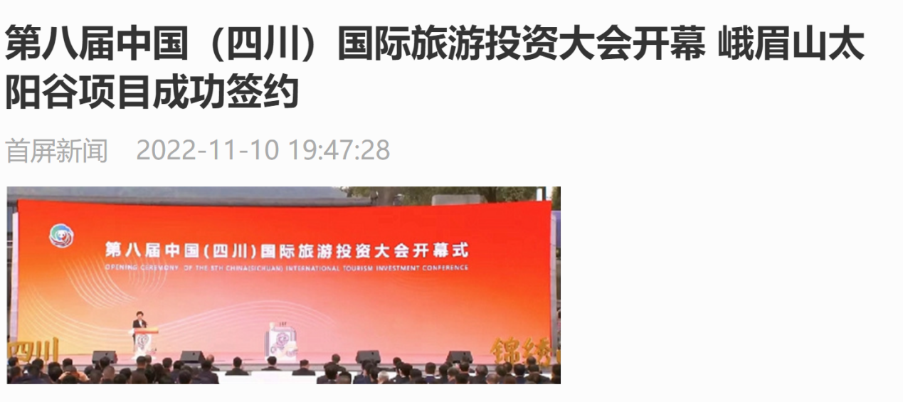 四川新利体育集团亮相第八届中国（四川）国际旅游投资大会媒体刊载汇总 - 新利体育