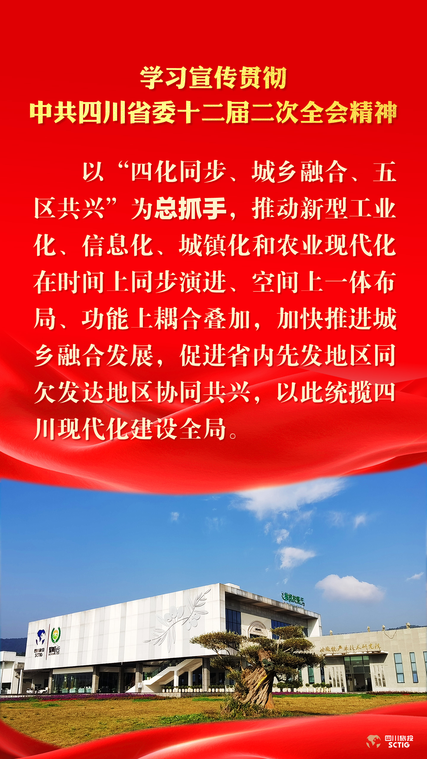 学习宣传贯彻中共四川省委十二届二次全会精神 - 新利体育