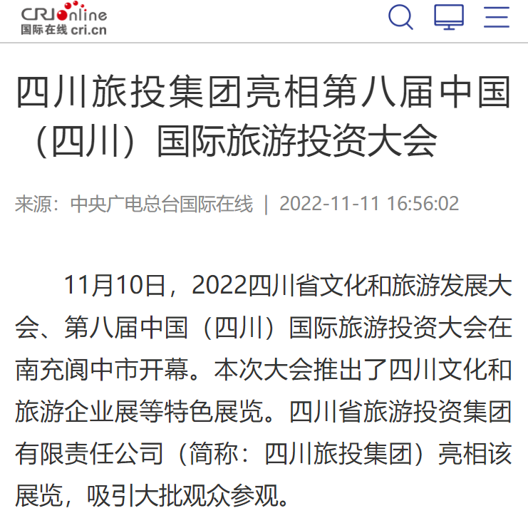 四川新利体育集团亮相第八届中国（四川）国际旅游投资大会媒体刊载汇总