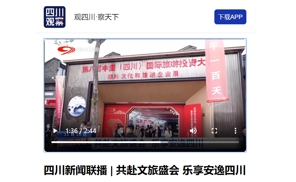 四川新利体育集团亮相第八届中国（四川）国际旅游投资大会媒体刊载汇总 - 新利体育