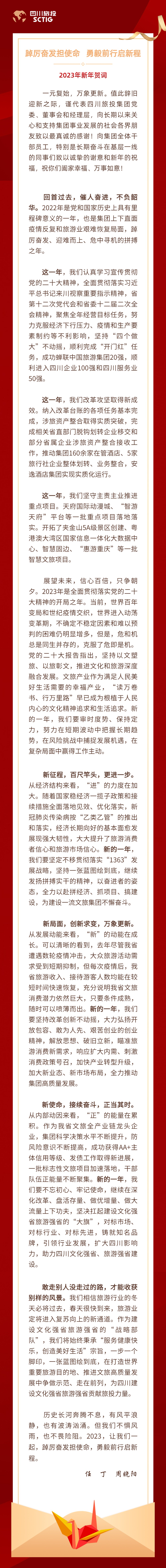踔厉高昂担使命 勇毅前行启新程——2023年新年贺词 - 新利体育