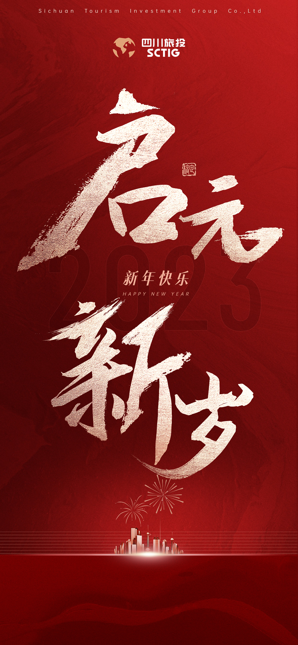踔厉高昂担使命 勇毅前行启新程——2023年新年贺词 - 新利体育
