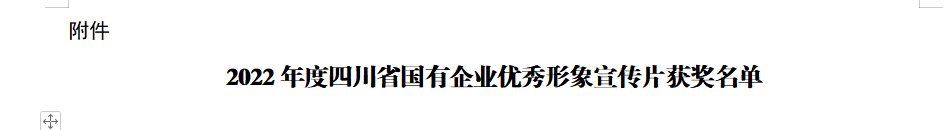 四川省新利体育集团获2022年度四川省国有企业优异形象宣传片三等奖 - 新利体育