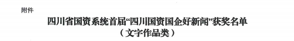 四川省新利体育集团荣获首届“四川国资国企好新闻”银铜两奖 - 新利体育