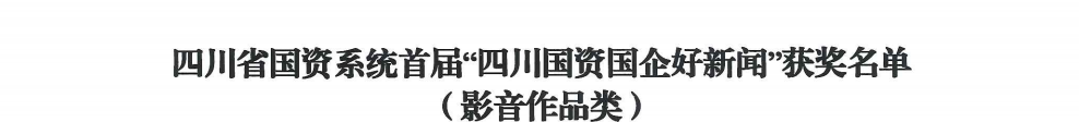 四川省新利体育集团荣获首届“四川国资国企好新闻”银铜两奖