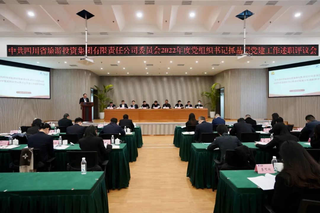 四川省新利体育集团党委召开2022年度党组织书记抓下层党建事情述职评议聚会