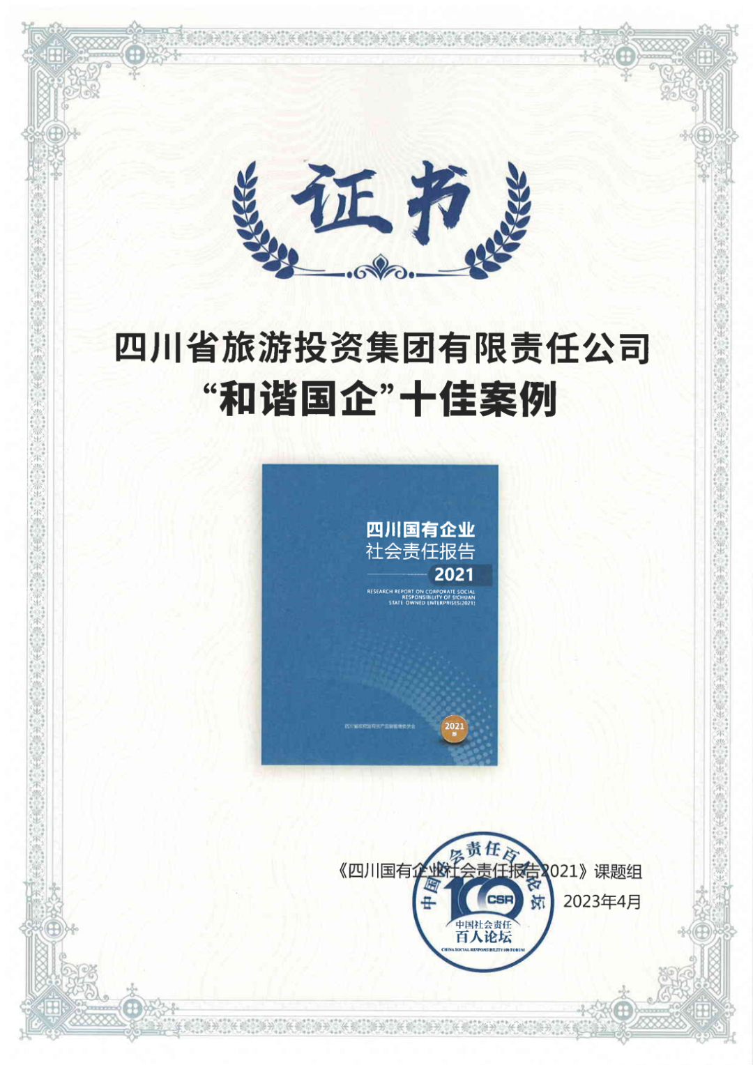集团荣获《四川国有企业社会责任报告2021》“协调国企”十佳案例 - 新利体育