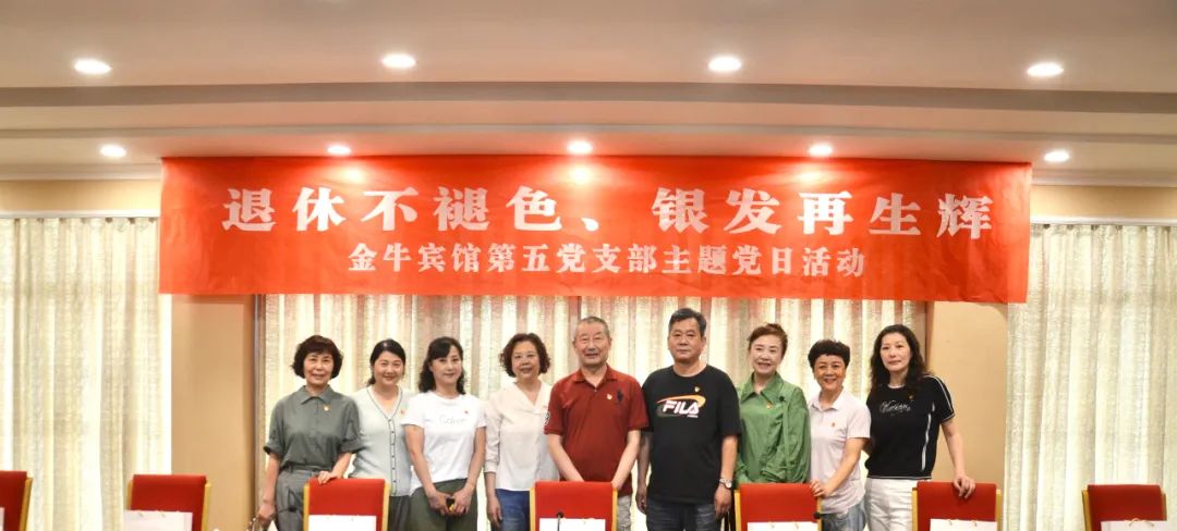 退休不褪色 银发再生辉  ——新利体育逍遥旅馆集团金牛宾馆退休党员主题教育“不落伍”