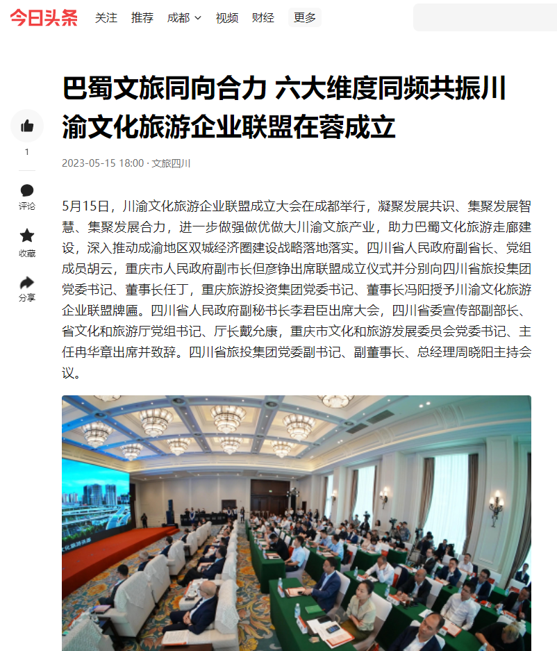 川渝文化旅游企业同盟建设仪式媒体刊载汇总表 - 新利体育