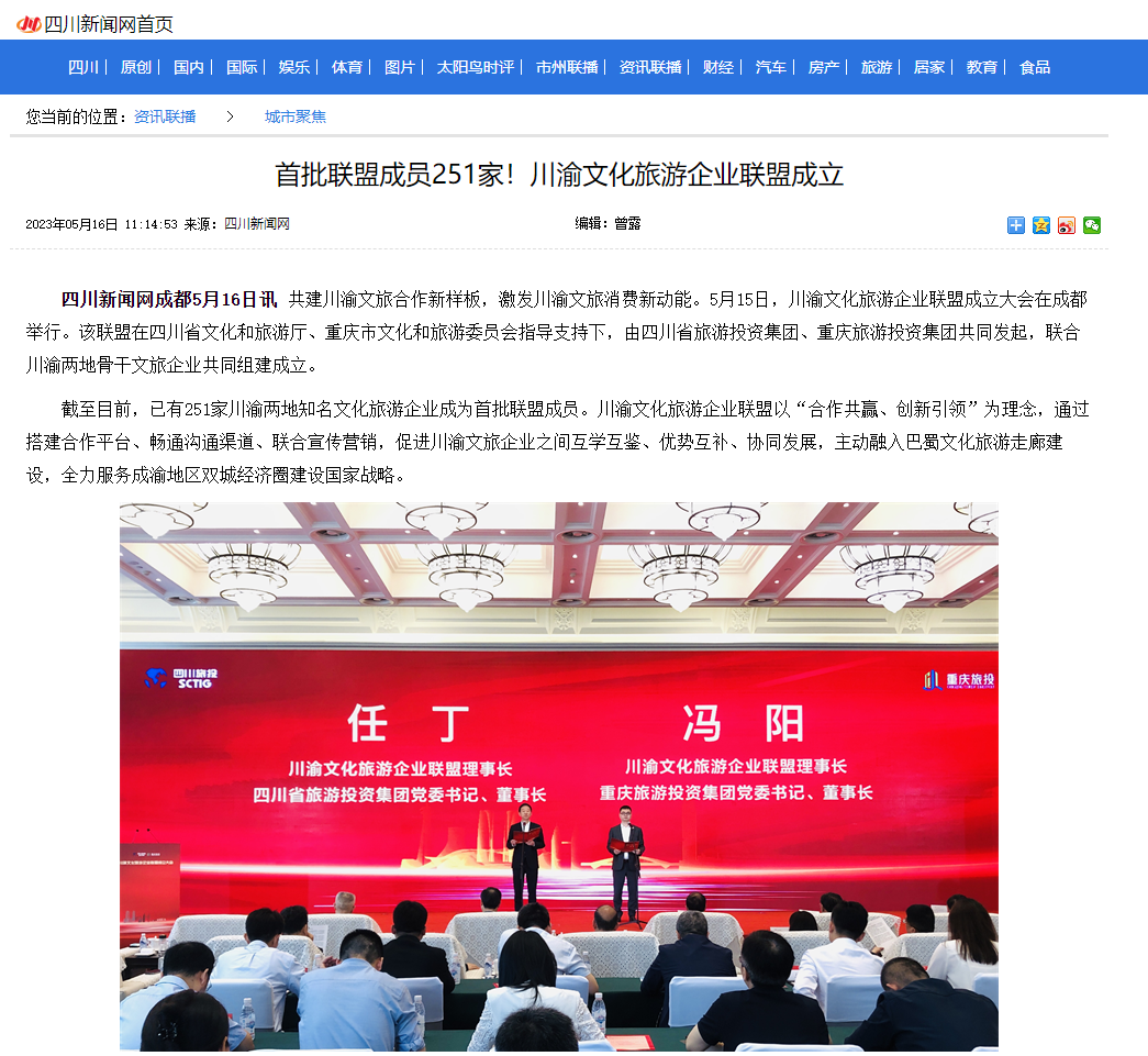 川渝文化旅游企业同盟建设仪式媒体刊载汇总表 - 新利体育