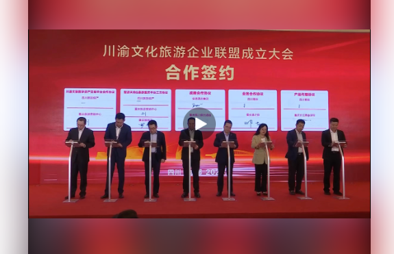 川渝文化旅游企业同盟建设仪式媒体刊载汇总表 - 新利体育