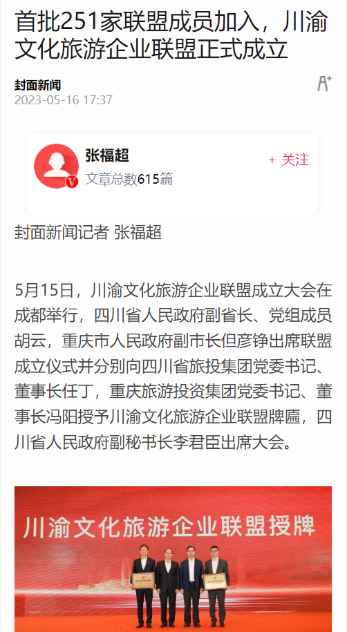 川渝文化旅游企业同盟建设仪式媒体刊载汇总表 - 新利体育