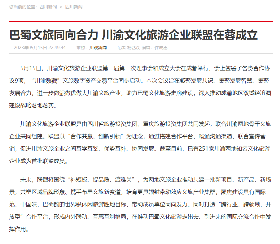 川渝文化旅游企业同盟建设仪式媒体刊载汇总表 - 新利体育