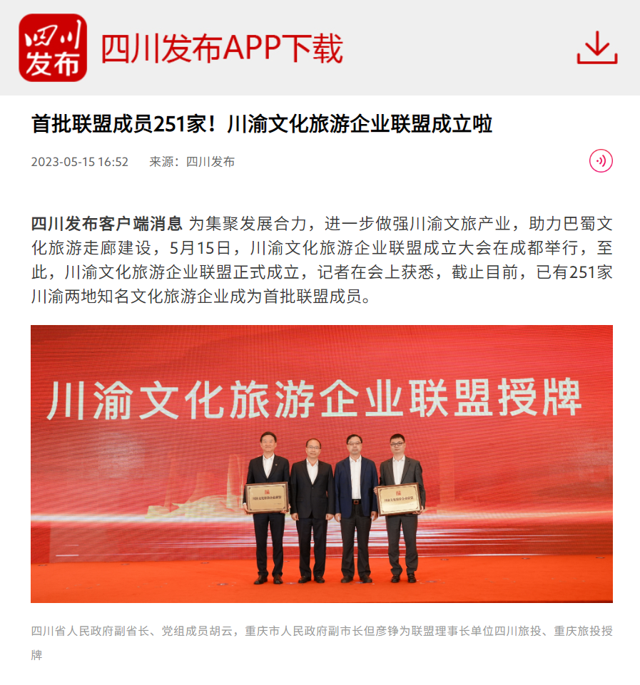 川渝文化旅游企业同盟建设仪式媒体刊载汇总表 - 新利体育