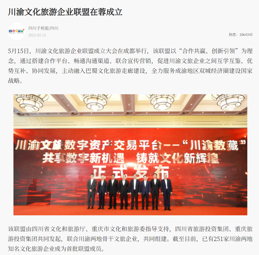 川渝文化旅游企业同盟建设仪式媒体刊载汇总表 - 新利体育
