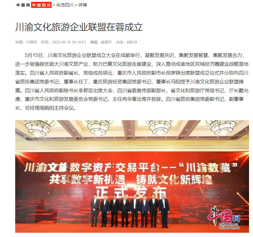 川渝文化旅游企业同盟建设仪式媒体刊载汇总表 - 新利体育