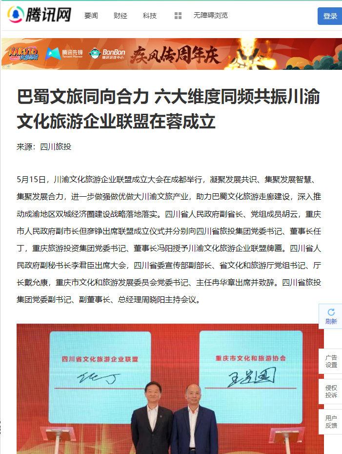 川渝文化旅游企业同盟建设仪式媒体刊载汇总表 - 新利体育
