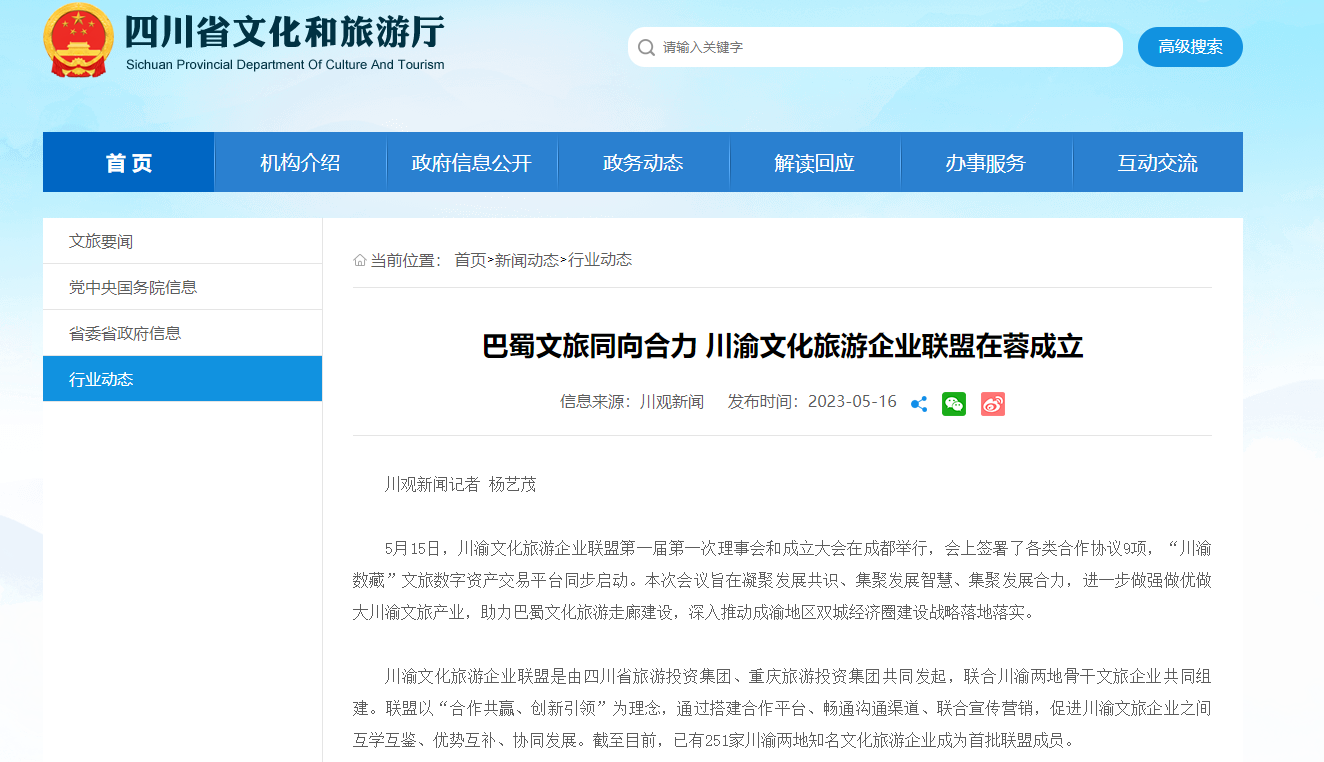川渝文化旅游企业同盟建设仪式媒体刊载汇总表 - 新利体育