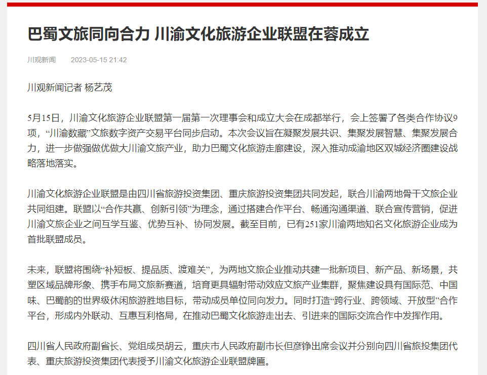 川渝文化旅游企业同盟建设仪式媒体刊载汇总表 - 新利体育