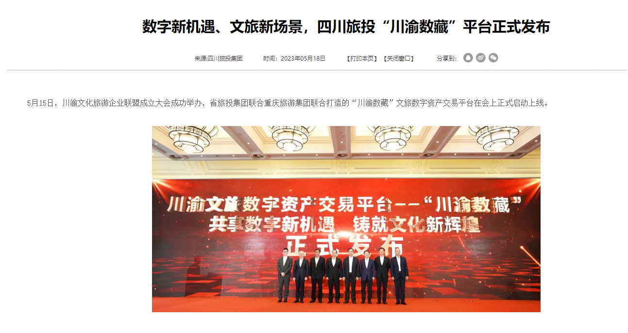 川渝文化旅游企业同盟建设仪式媒体刊载汇总表 - 新利体育