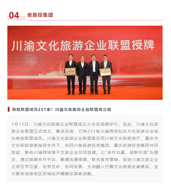 川渝文化旅游企业同盟建设仪式媒体刊载汇总表 - 新利体育