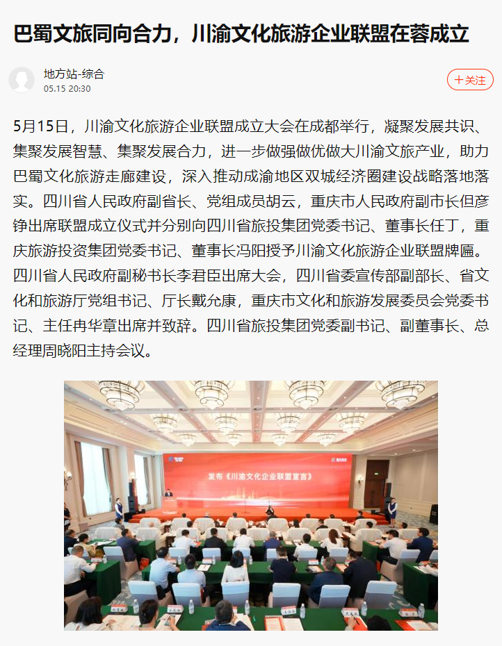 川渝文化旅游企业同盟建设仪式媒体刊载汇总表 - 新利体育