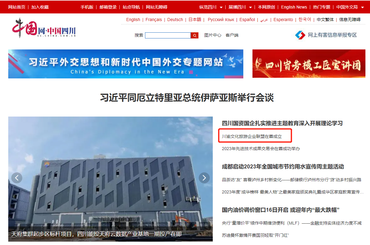 川渝文化旅游企业同盟建设仪式媒体刊载汇总表 - 新利体育