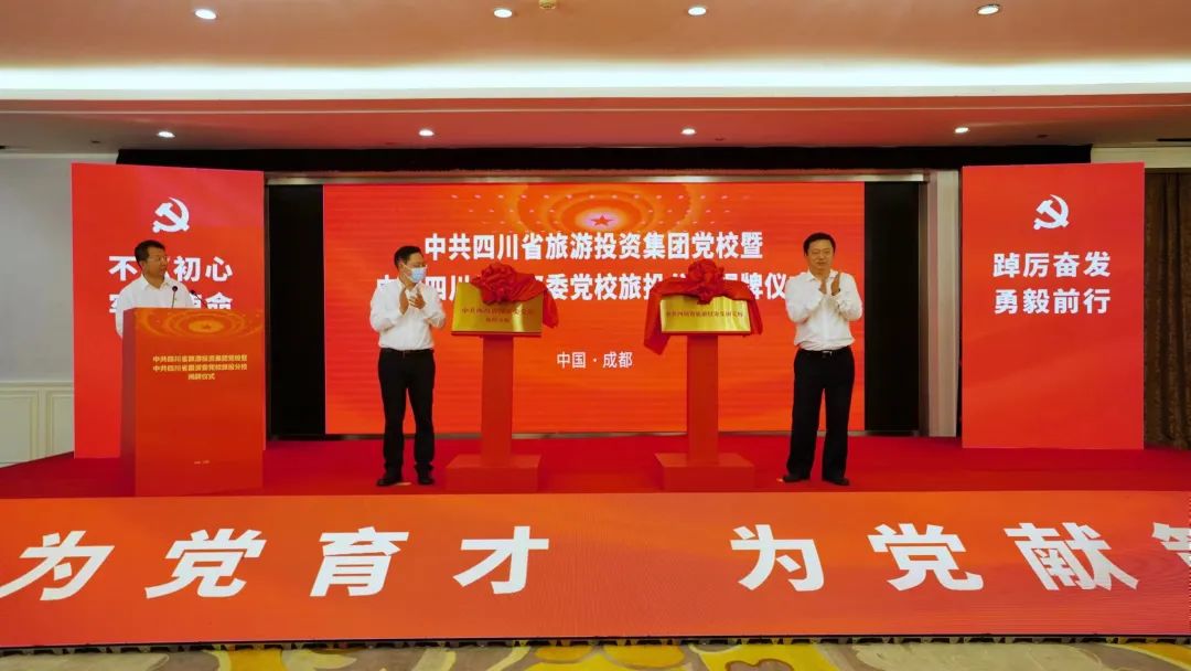 中共四川省旅游投资集团党校暨中共四川省国资委党校新利体育分校揭牌建设 - 新利体育