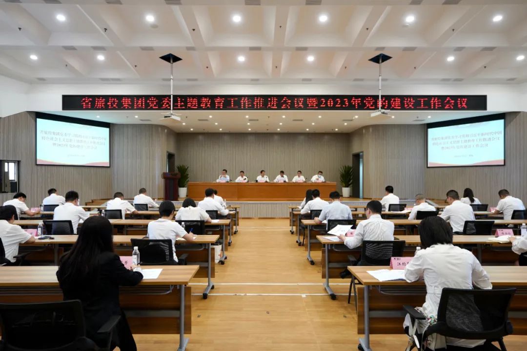 省新利体育集团召开主题教育事情推进会暨2023年党的建设事情聚会