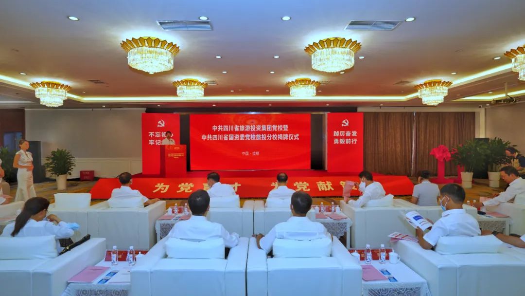中共四川省旅游投资集团党校暨中共四川省国资委党校新利体育分校揭牌建设 - 新利体育