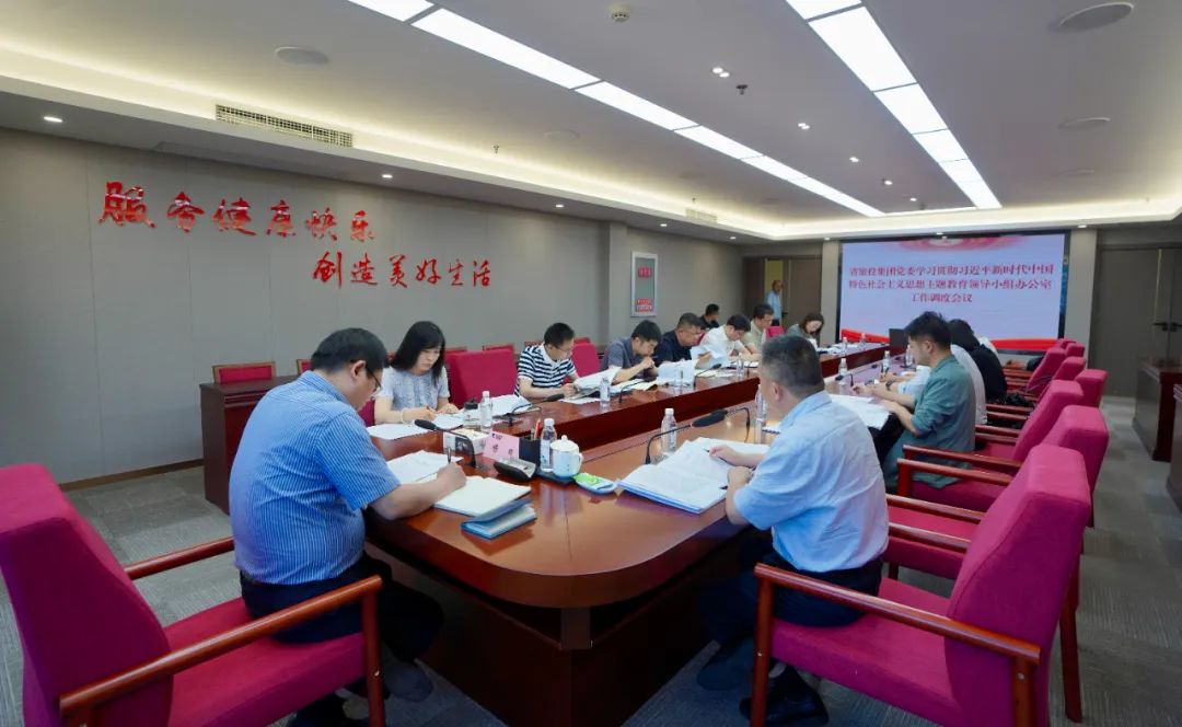 新利体育集团召开主题教育向导小组办公室事情调理聚会