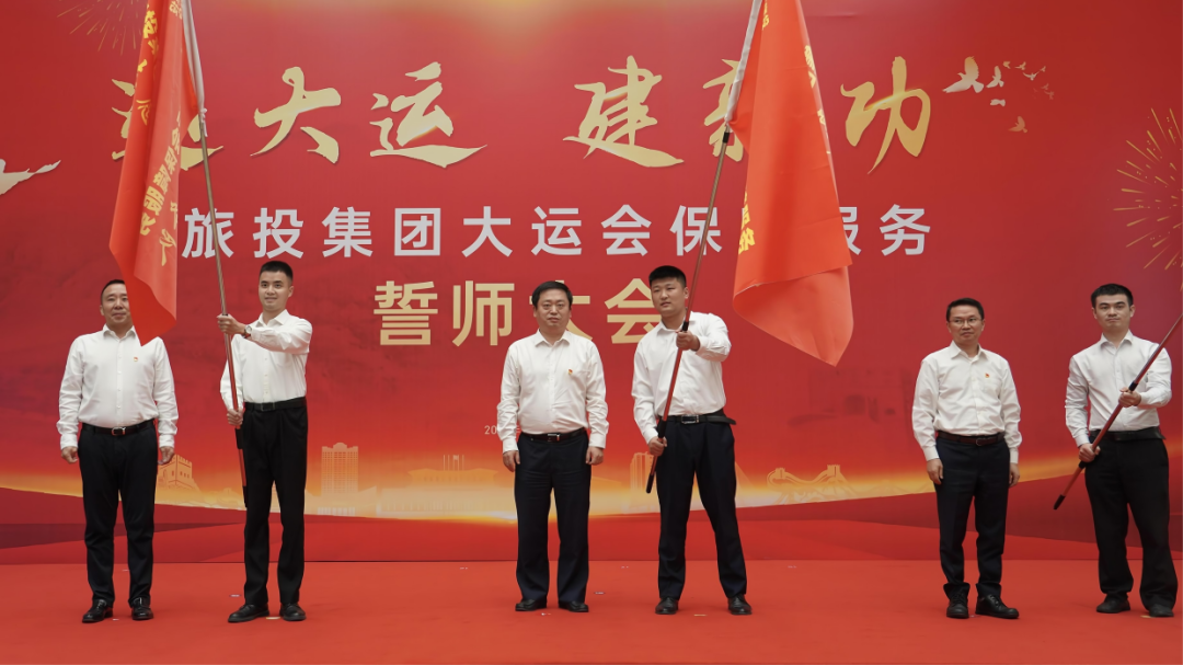 省新利体育集团举行大运会包管效劳誓师大会 - 新利体育
