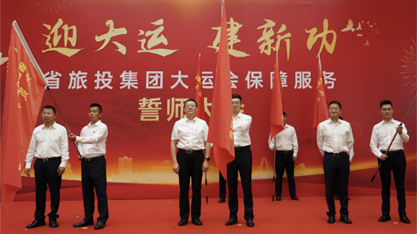 省新利体育集团举行大运会包管效劳誓师大会