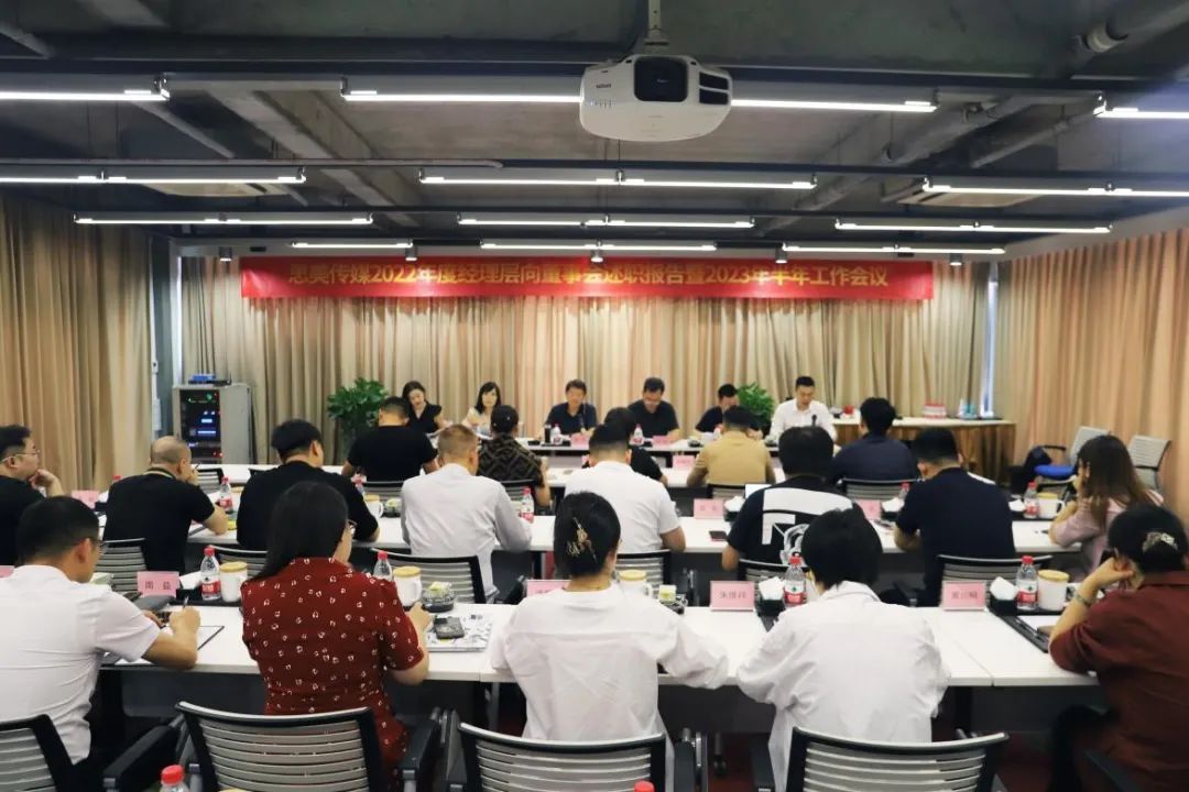 省新利体育集团向导出席思美传媒2022年度司理层向董事会述职报告暨2023年半年岁情聚会 - 新利体育